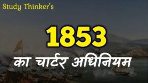 1853 का चार्टर अधिनियम