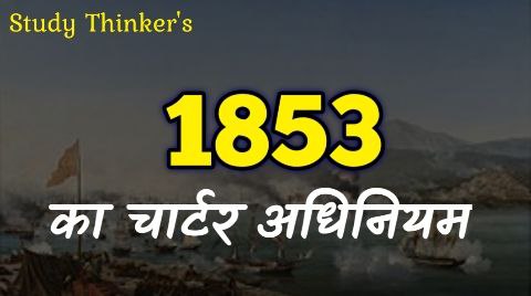 1853 का चार्टर अधिनियम