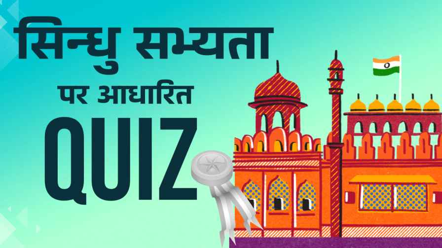 Sindhu Sabhyta Quiz || सिन्धु सभ्यता पर आधारित प्रश्नोत्तरी